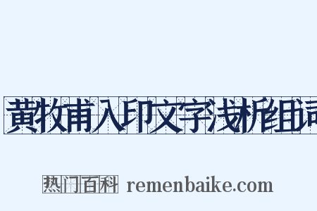 黄牧甫入印文字浅析组词是什么意思的图片